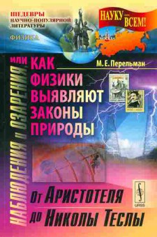 Книга Перельман М.Е. Наблюдения и озарения или как физики выявляют законы природы: от Аристотеля до Николы Теслы, 17-74, Баград.рф